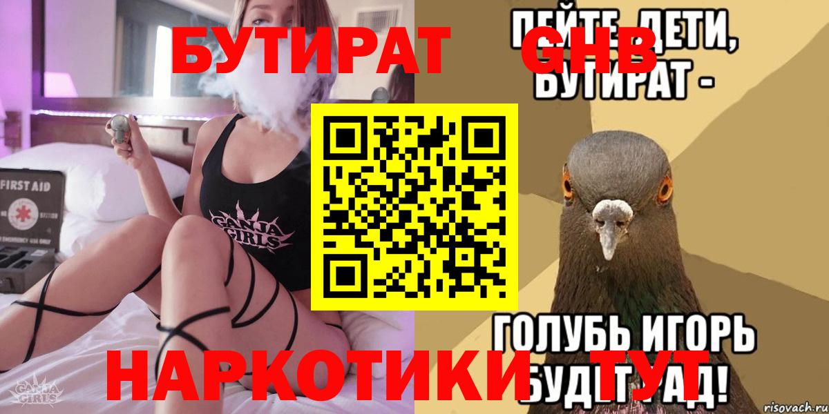 БУТИРАТ 1.4BDO  Вход с VPN  Ивантеевка 