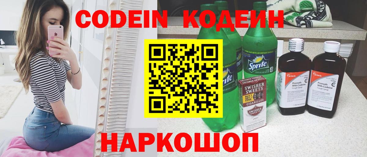 Ивантеевка  Кодеин Purple Drank  купить  цена  Вход с VPN 